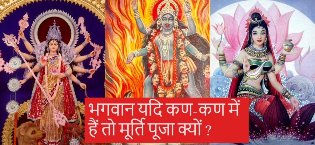 भगवान यदि कण-कण में हैं तो मूर्ति पूजा क्यों