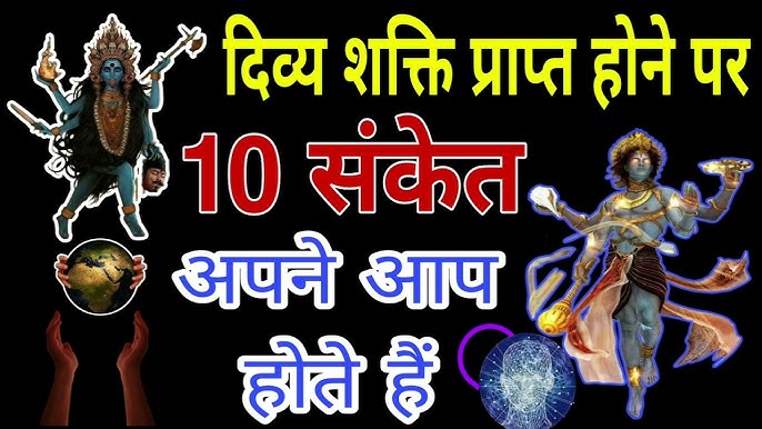 कैसे जाने कि हमारे ऊपर दैवीय शक्ति का हाथ है?