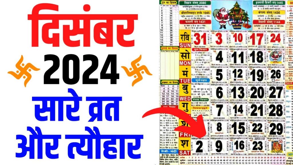 दिसंबर 2024 के व्रत-त्योहारों की पूरी डिटेल