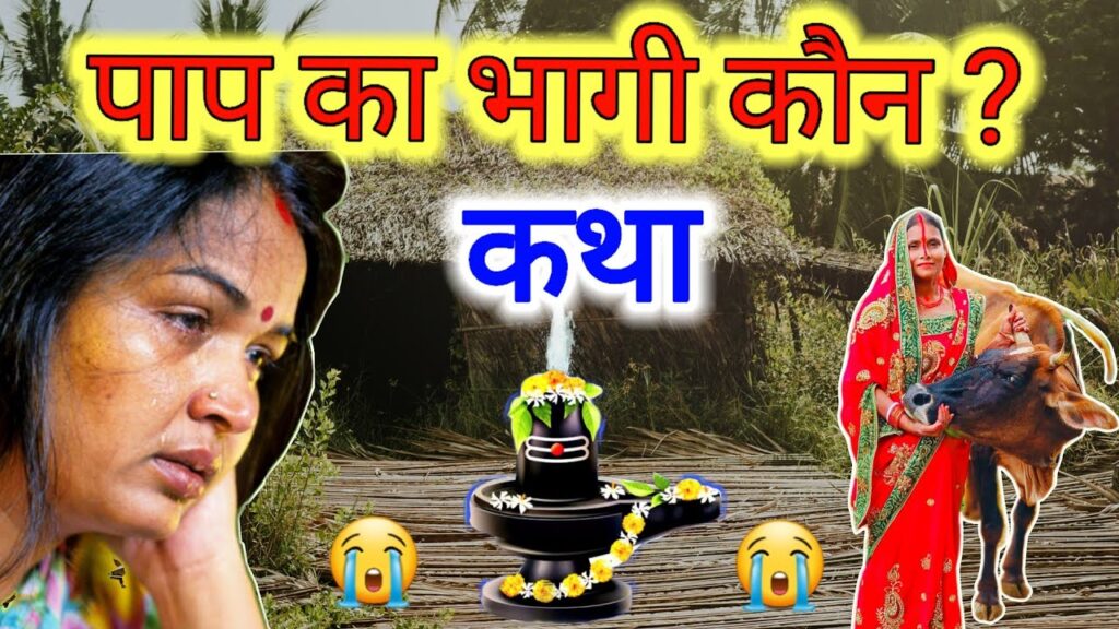 पाप का भागी कौन—