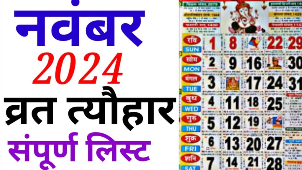 हिंदू कैलेंडर नवंबर 2024