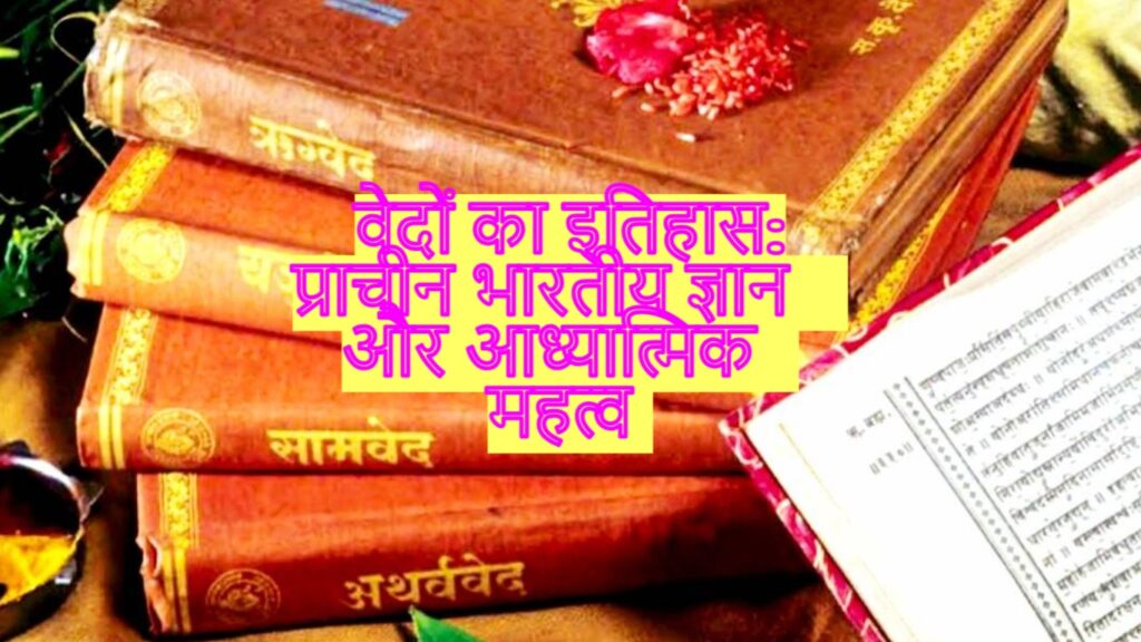 वेदों का इतिहास: प्राचीन भारतीय ज्ञान और आध्यात्मिक महत्व