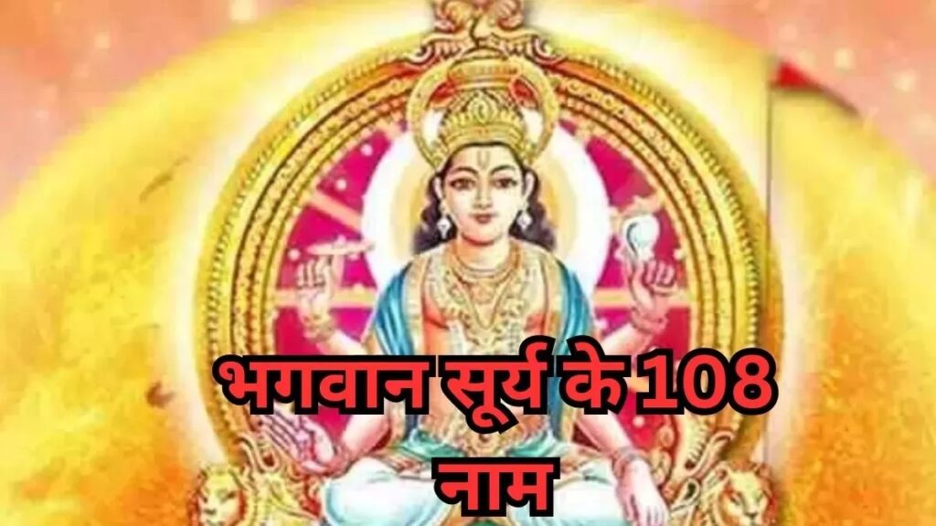 सूर्य देव के 108 नाम