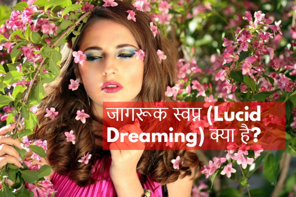 जागरूक स्वप्न (Lucid Dreaming) क्या है?