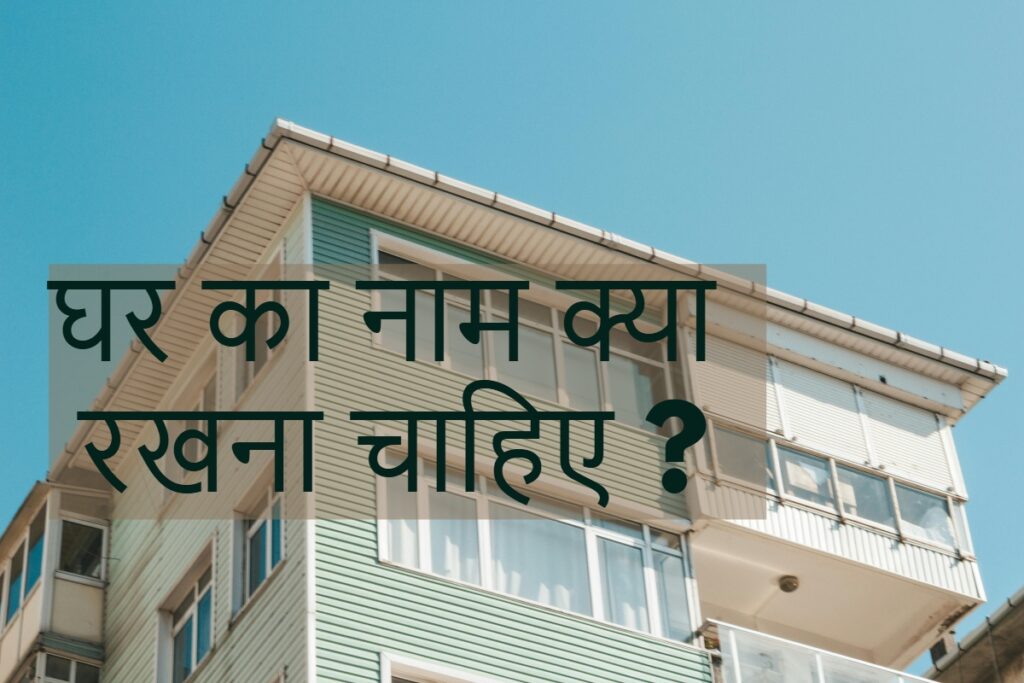 घर का नाम क्या रखना चाहिए ?