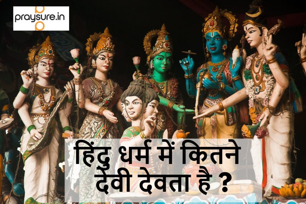 हिंदु धर्म में कितने देवी देवता है ? 33 कोटि या 33 करोड़ ?