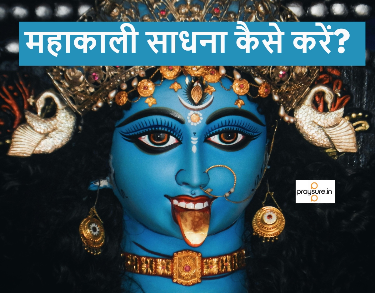 महाकाली साधना कैसे करें?