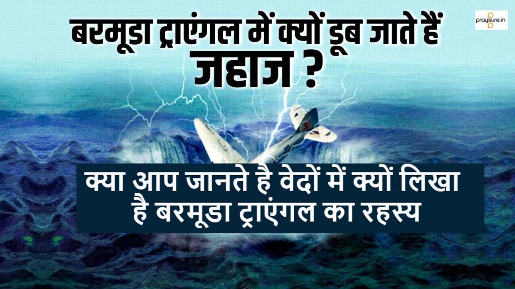 क्या आप जानते है वेदों में क्यों लिखा है बरमूडा ट्राएंगल का रहस्य