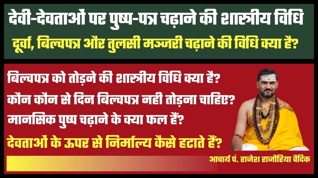 पूजनार्थ हेतु पुष्प, बिल्व पत्र, तुलसीदल आदि तोड़ने से अर्पण करने तक के समस्त विधान !