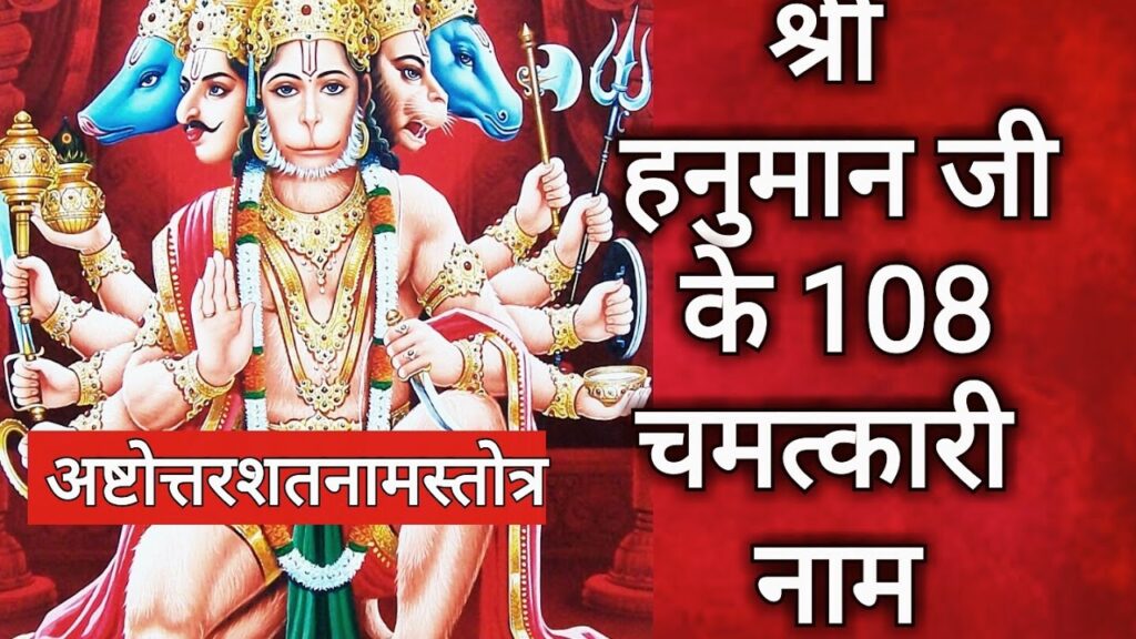 श्री हनुमान जी के 108 नाम