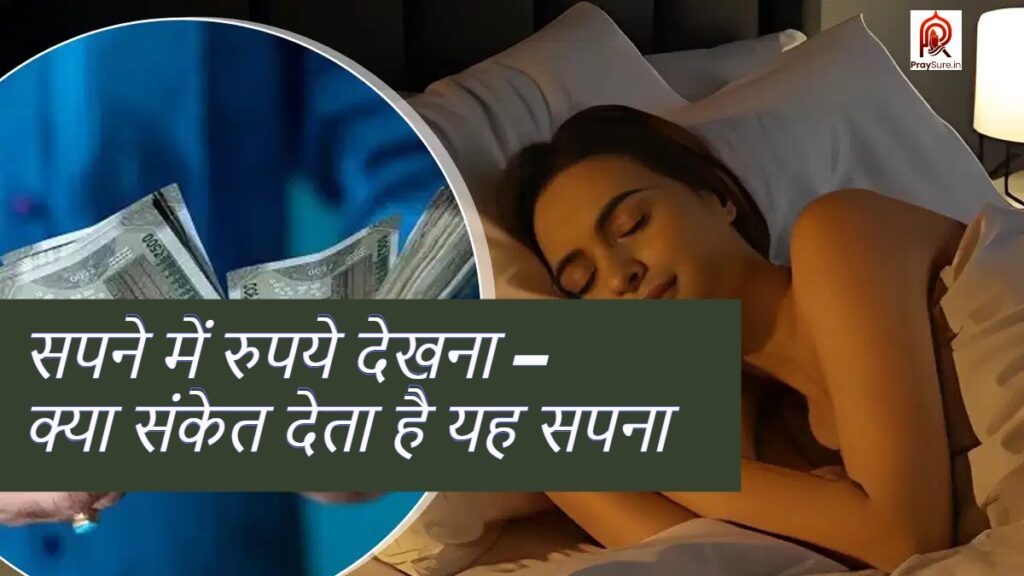 सपने में रुपये देखना – क्या संकेत देता है यह सपना