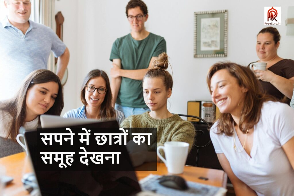 सपने में छात्रों का समूह देखना का क्या मतलब होता है? – sapne me chhatro ka samuh dekhna