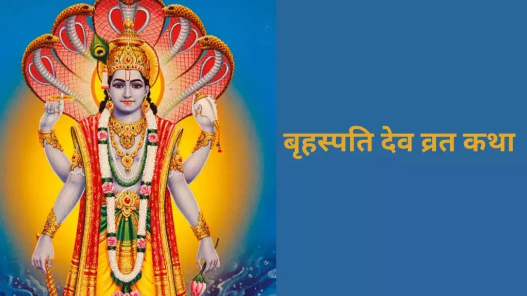 बृहस्पतिवार व्रत कथा