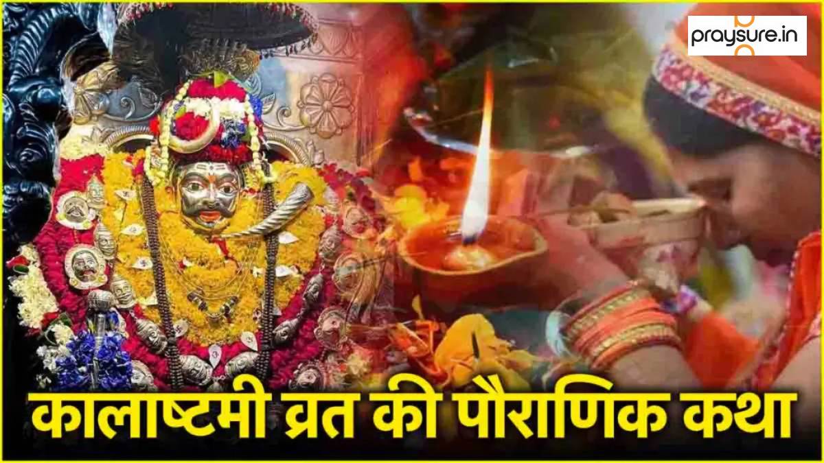 कालाष्टमी व्रत कथा