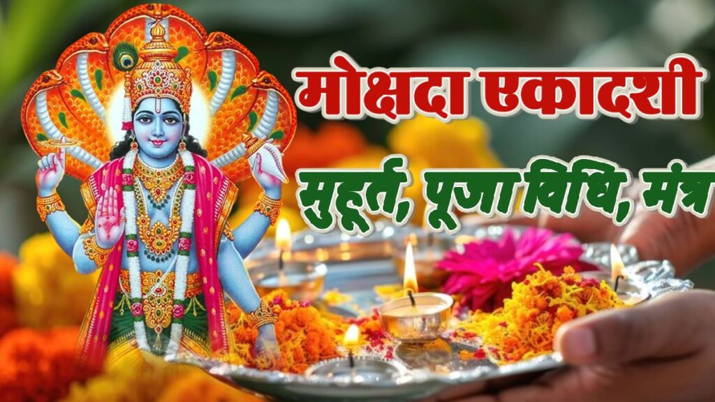मोक्षदा एकादशी व्रत