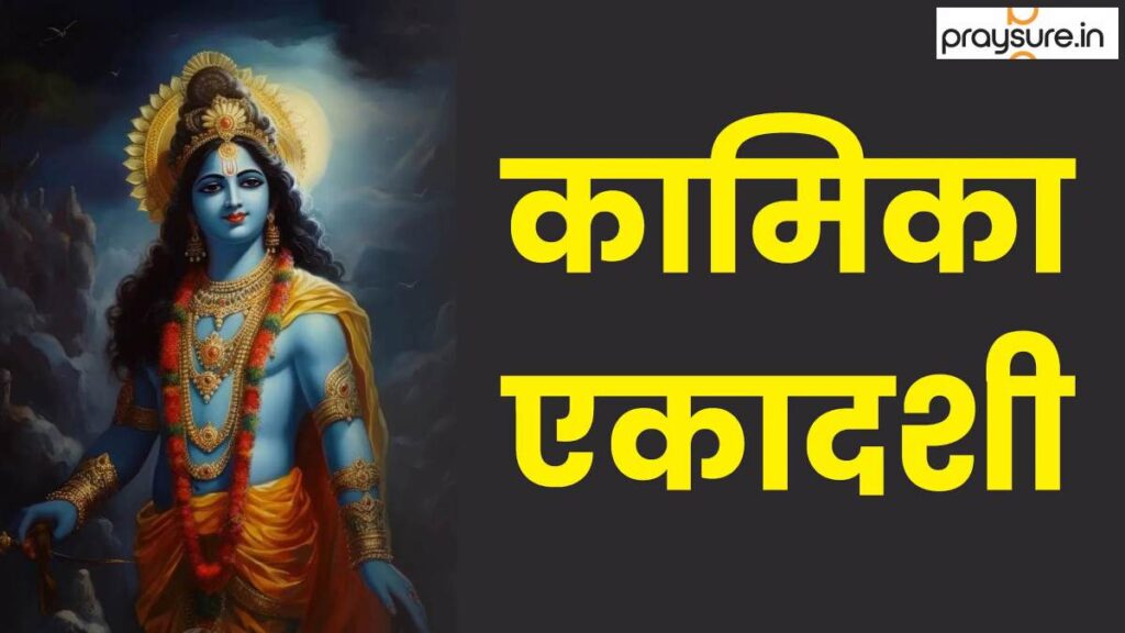 कामिका एकादशी व्रत पूजा विधि