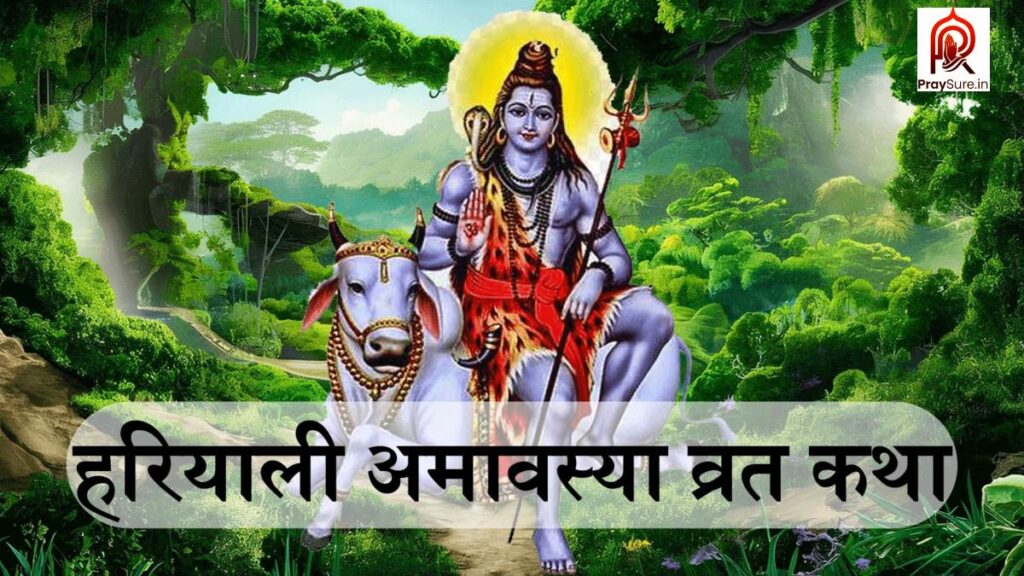 श्रावण अमावस्या हरियाली अमावस्या