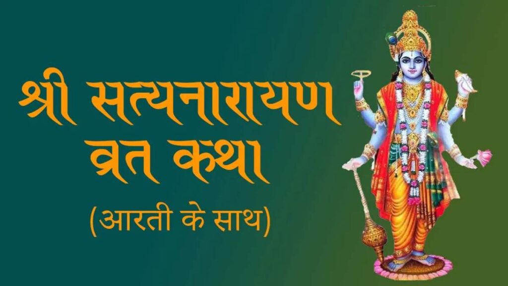 श्रीसत्यनारायण की कथा और व्रत की महिमा