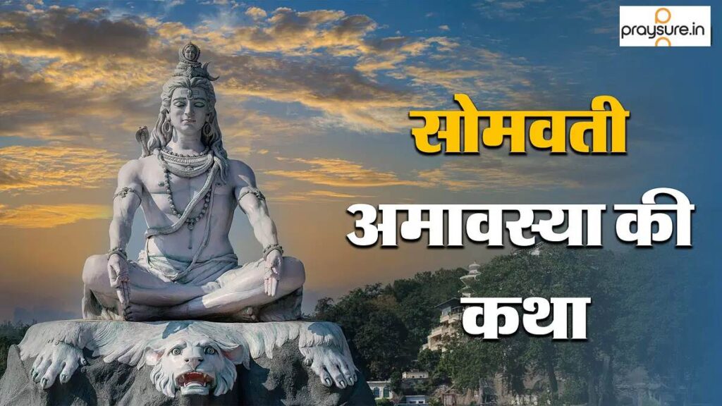 सोमवती अमावस्या कथा