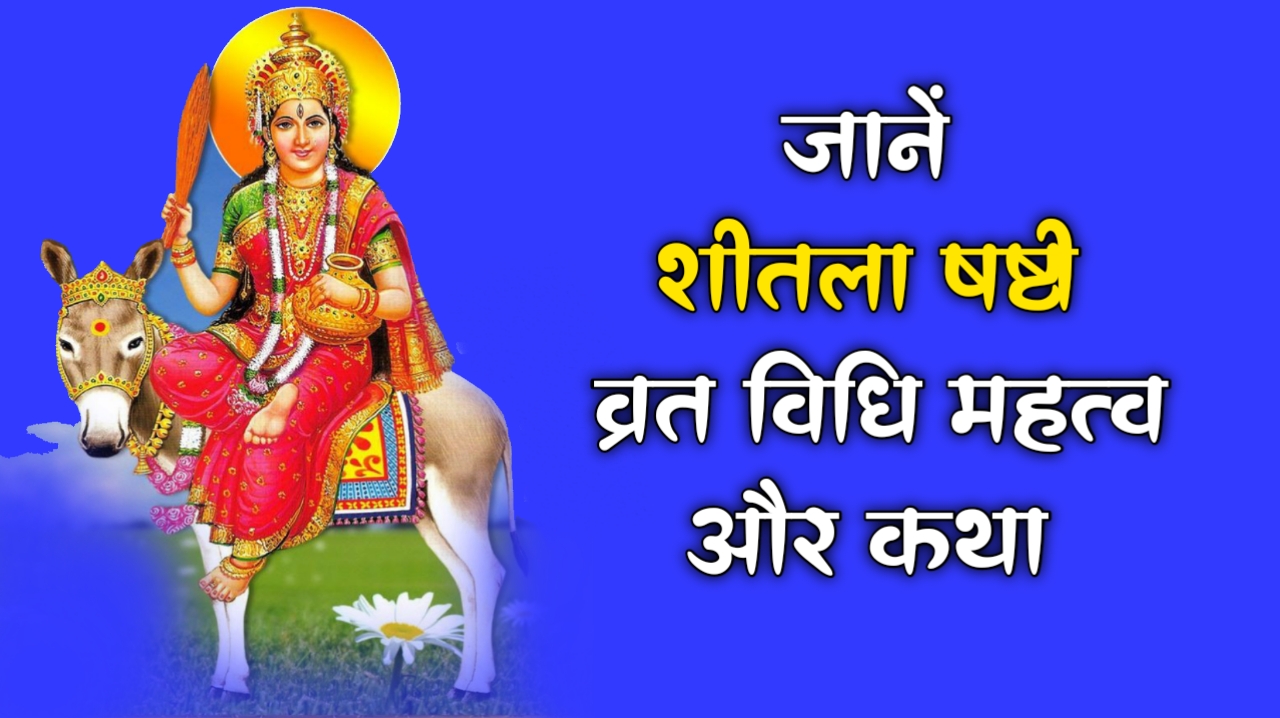 शीतला षष्ठी व्रत